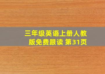 三年级英语上册人教版免费跟读 第31页